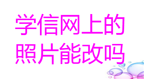 学信网上的照片能改吗