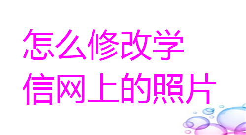 怎么修改学信网上的照片