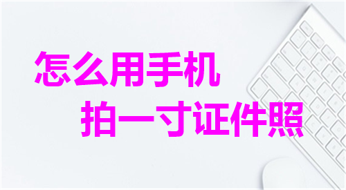 怎么用手机拍一寸证件照