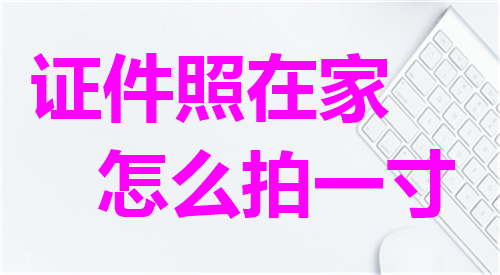 证件照在家怎么拍一寸