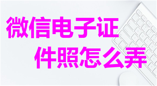 微信电子证件照怎么弄
