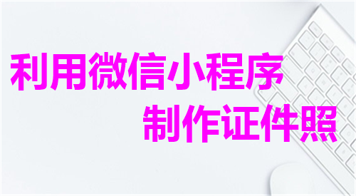 利用微信小程序制作证件照