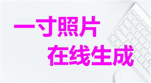 一寸照片在线生成