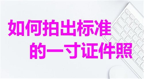 如何拍出标准的一寸证件照