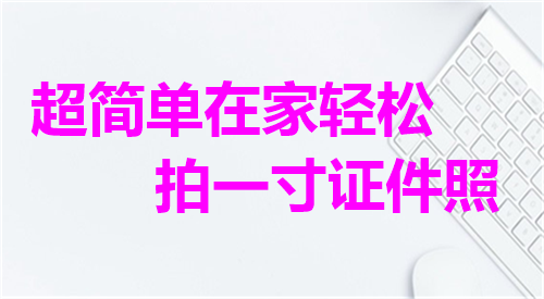 超简单在家轻松拍一寸证件照