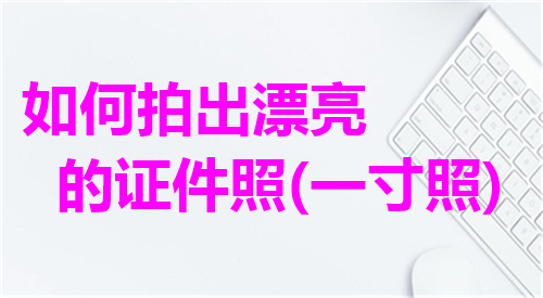 如何拍出漂亮的证件照(一寸照)