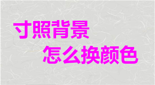 寸照背景怎么换颜色