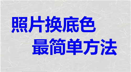 照片换底色最简单方法