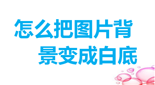 怎么把图片背景变成白底