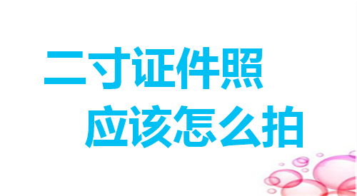 二寸证件照应该怎么拍