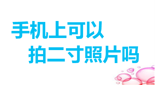 手机上可以拍二寸照片吗
