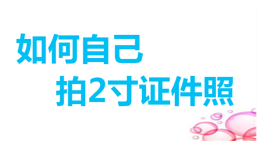 如何自己拍2寸证件照