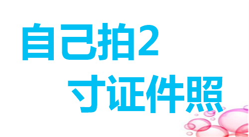 自己拍2寸证件照