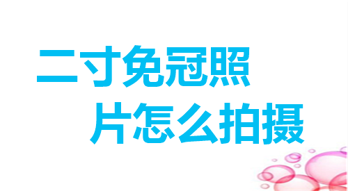 二寸免冠照片怎么拍摄