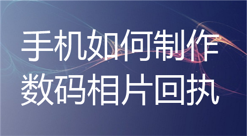 手机如何制作数码相片回执