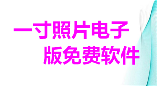 一寸照片电子版免费软件