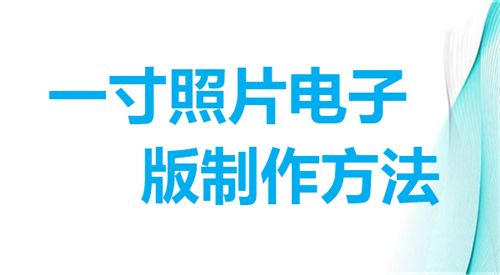 一寸照片电子版制作方法