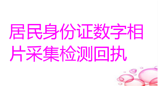 居民身份证数字相片采集检测回执