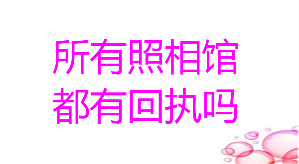所有照相馆都有回执吗？
