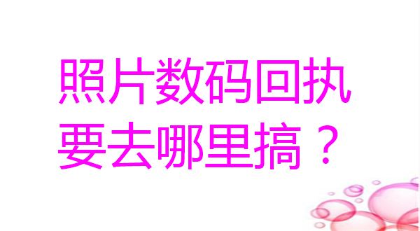 照片数码回执要去哪里搞？