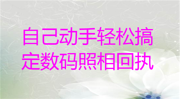 自己动手轻松搞定数码照相回执