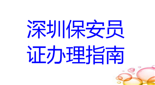 深圳保安证回执办理指南