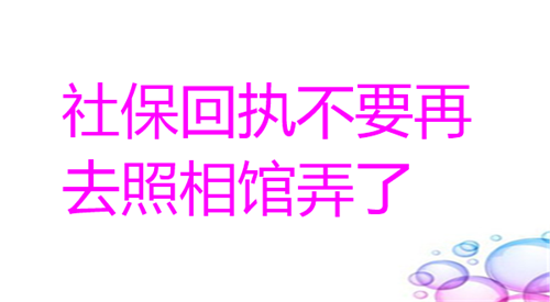 社保回执不用再去照相馆弄了