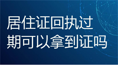居住证回执过期可以拿到证吗
