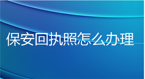 保安回执照怎么办理