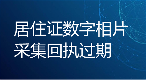 居住证数字相片采集回执过期