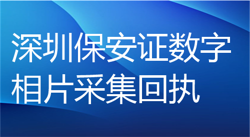 深圳保安证数字相片穿回执