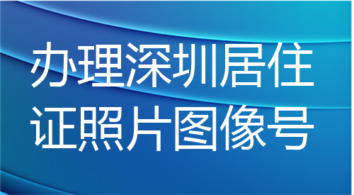 深圳居住证照片图像号