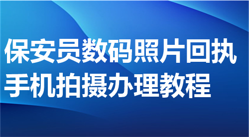 保安员数码照片回执手机拍摄办理教程