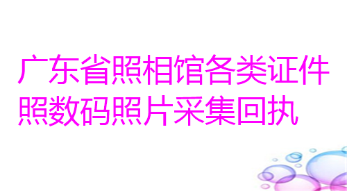 广东省照相馆各类证件照数码照片采集回执办理