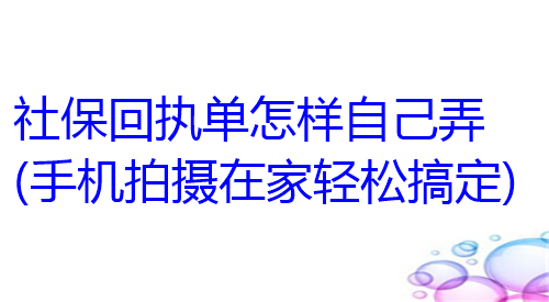 社保回执单怎样自己弄