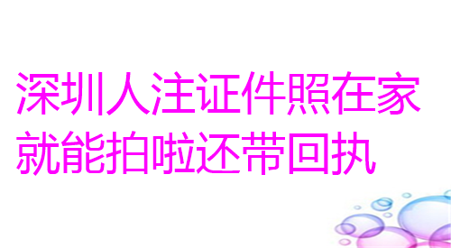 深圳居住证件照在家就能拍啦还带回执