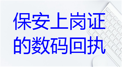 保安上岗证的数码回执办理