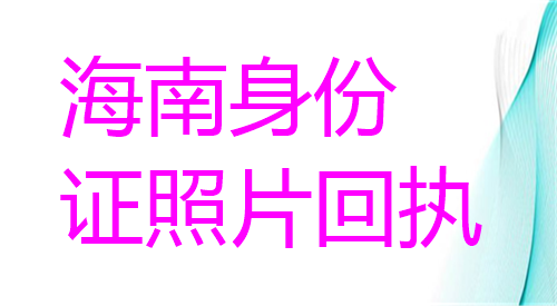 海南身份证照片回执办理