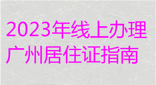 2024年线上办理广州居住证指南