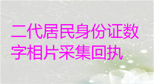 第二代居民身份证数字相片采集回执