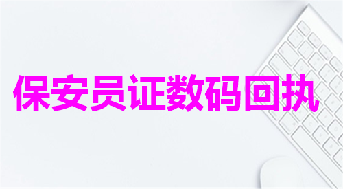 保安员证数码回执办理