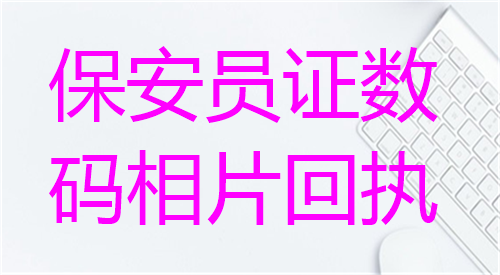 保安员证数码相片回执办理
