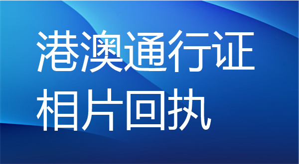 港澳通行证相片回执办理