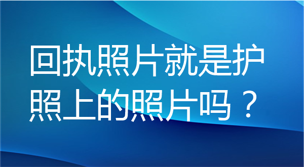 回执照片就是护照上的照片吗