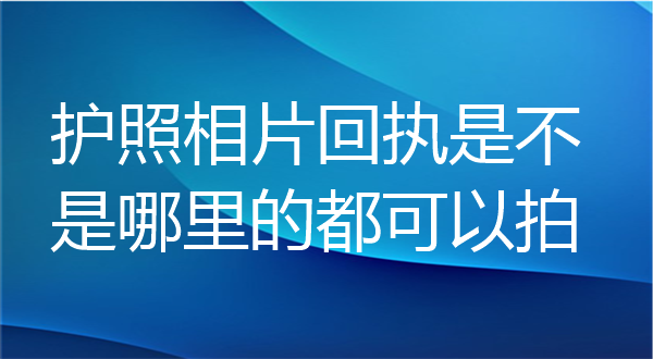 护照相片回执是不是哪里的都可以拍