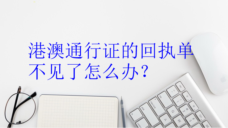 港澳通行证的回执单不见了怎么办理