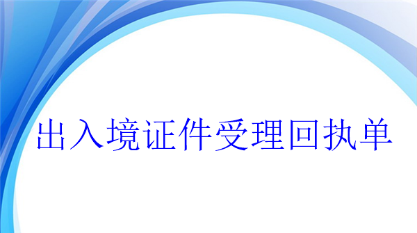 出入境证件受理回执单办理