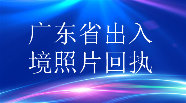 广东省出入境照片回执办理