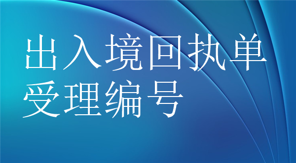 出入境回执单受理编号办理