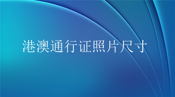 港澳通行证照片尺寸办理